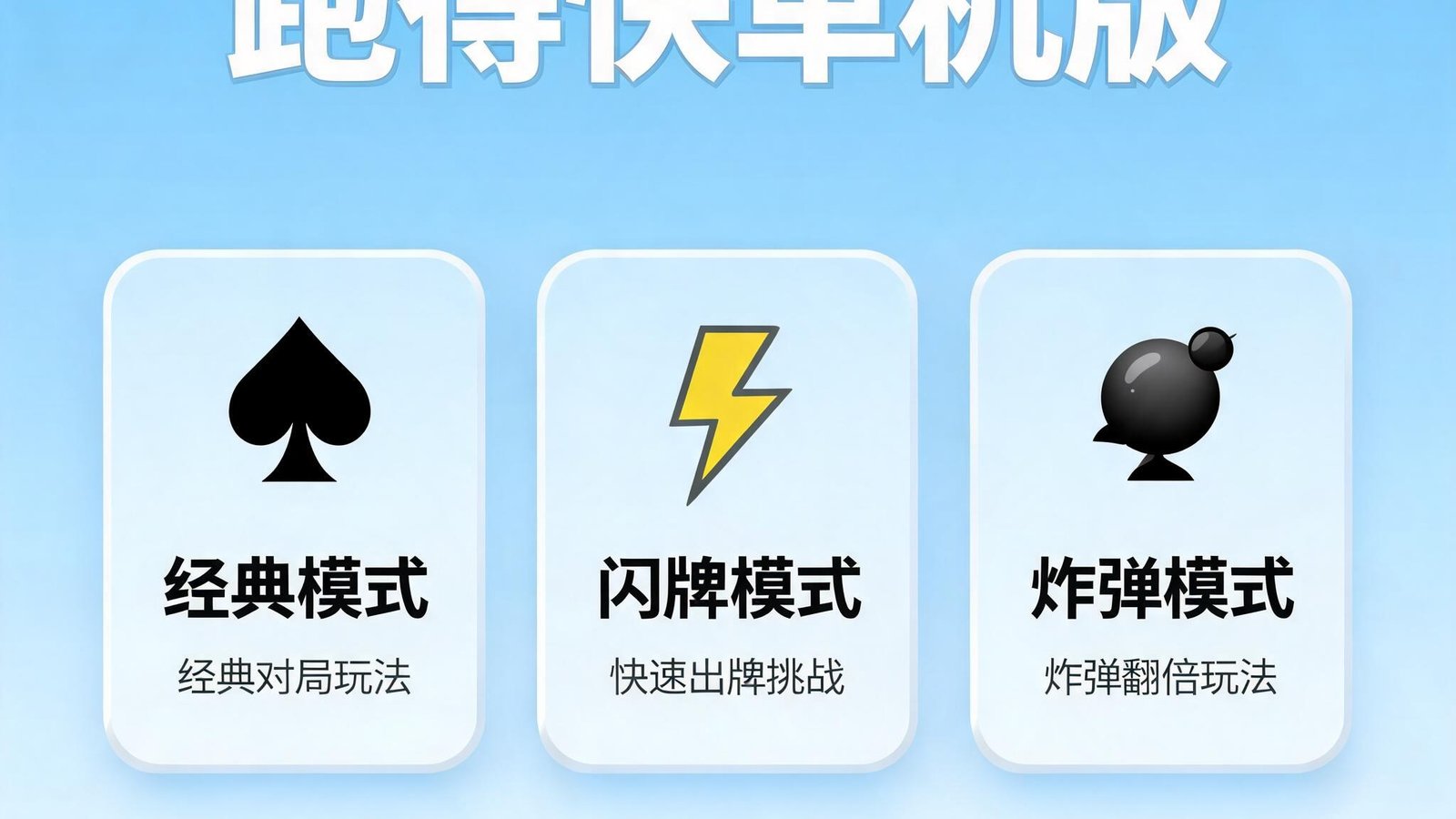 跑得快单机版提供多种玩法模式选择界面，包含经典、闪牌、炸弹等