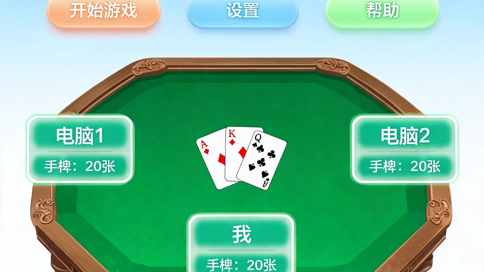 跑得快单机版游戏主界面，牌桌精致，动画流畅，视觉舒适